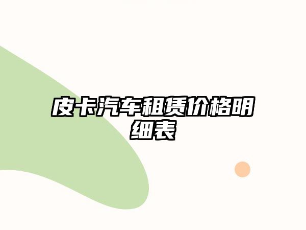 皮卡汽車租賃價(jià)格明細(xì)表